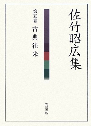 Cover image : 佐竹昭広集〈第5巻〉古典往来