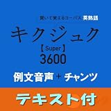 キクジュク Super 3600 例文+チャンツ音声【英熟語+例文テキストデータ付】(アルク) [ダウンロード]