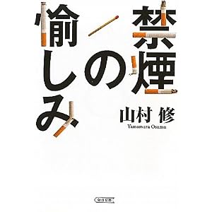 禁煙の愉しみ (朝日文庫)