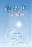 命の色―詩集私が生きた証