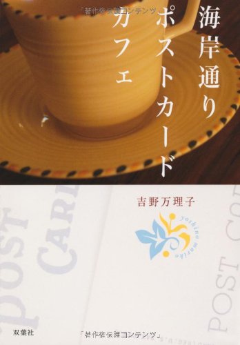 海岸通りポストカードカフェ