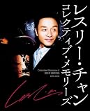 レスリー・チャン コレクティブ・メモリーズ [DVD] 画像
