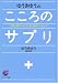 ゆうきゆうのこころのサプリ―元気と勇気がわいてくる心理学のエッセンス (サンマーク文庫 A- 6)