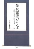 先賢諸聖のことば