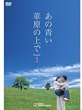 数量限定!なんと525円でDVDがゲットできる!「あの青い草原の上で」【DVD】