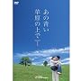 ���ʌ���!�Ȃ��525�~��DVD���Q�b�g�ł���!�u���̐������̏�Łv�yDVD�z