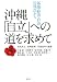 沖縄「自立」への道を求めて―基地・経済・自治の視点から