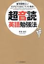 「超音読」英語勉強法 留学経験なし! だけどTOEIC テスト満点!