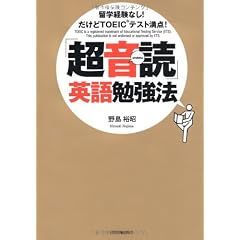 「超音読」英語勉強法 留学経験なし! だけどTOEIC テスト満点!