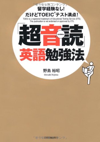 「超音読」英語勉強法 留学経験なし! だけどTOEIC テスト満点!