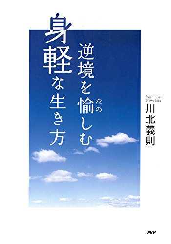 逆境を愉しむ身軽な生き方 (Japanese Edition)