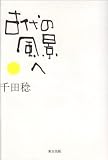 古代の風景へ 画像
