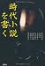 時代小説を書く