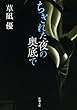 ちぎれた夜の奥底で (新潮文庫)