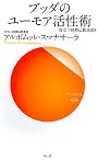 ブッダのユーモア活性術―役立つ初期仏教法話8 (サンガ新書)