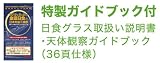 オート ビクセン ニッショクグラス ニッショクグラスBK