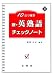 新・英熟語チェックノート―10日で確認 (10日で確認 (3))