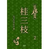 花王名人劇場 桂三枝たったひとり会 2 [DVD]