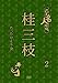 花王名人劇場 桂三枝たったひとり会