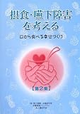 摂食・嚥下障害を考える 第2集―口から食べる幸せづくり (2)