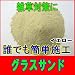 雑草対策に水で固まるグラスサンド（１５kg）　イエロー　１０袋セット【送料無料】