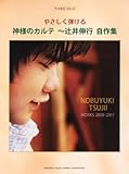 ピアノソロ　やさしく弾ける　神様のカルテ ～辻井伸行自作集 (ピアノ・ソロ)-