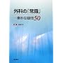�O�Ȃ́u�펯�v�\�f�p�ȋ^��50