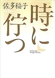 書評 時に佇つ by アナログ純文