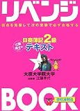 リベンジBOOK日商簿記2級テキスト―弱点を克服して次の受験で必ず合格する 会社法対応 (とりい書房の負けてたまるかシリーズ) (とりい書房の負けてたまるかシリーズ)