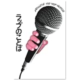 ラップのことば