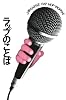 ラップのことば (P‐Vine BOOKs)