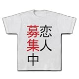 恋人募集中 Tシャツ(アッシュ) M