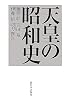 天皇の昭和史
