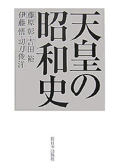 天皇の昭和史