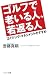 ゴルフで老いる人、若返る人