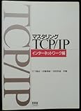 マスタリングTCP/IP―インターネットワーク編