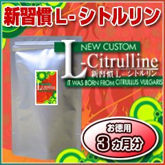 オーガランド　♪お徳用新習慣 L-シトルリン（3ヶ月分）