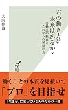 君の働き方に未来はあるか?~労働法の限界と、これからの雇用社会~ (光文社新書)