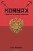 Image of Moryak: A Novel of the Russian Revolution