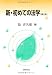 新・初めての法学 4589027941 JPEG画像(小)