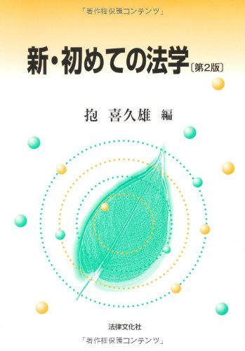 新・初めての法学のJPEG画像
