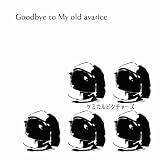 【初回限定B盤】Goodbye to My old avarice