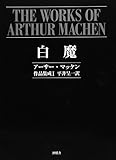 白魔―アーサー・マッケン作品集成〈1〉