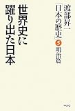書評 世界史に躍り出た日本 渡部昇一「日本の歴史」5 明治篇 by 本宮とが