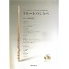 フルートのしらべ ピアノ伴奏に合わせて1人でも楽しめる、究極の25曲(CD2枚付き)