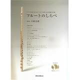フルートのしらべ ピアノ伴奏に合わせて1人でも楽しめる、究極の25曲(CD2枚付き)
