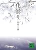 花曇り (講談社文庫)