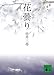 花曇り (講談社文庫)