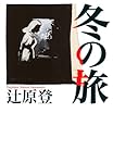 冬の旅
