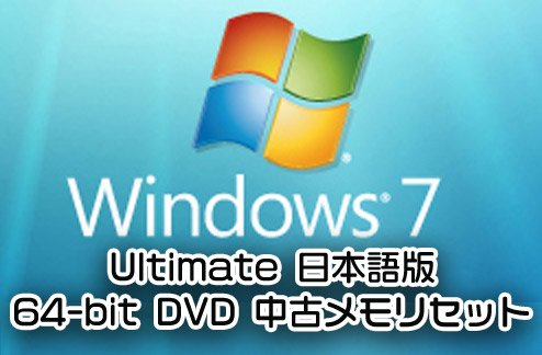 Windows7 Ultimate 64-bit 日本語版OEM 中古メモリセット